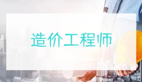 睿考网：造价工程师