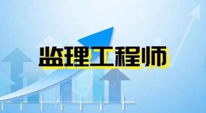 睿考网：监理工程师考试