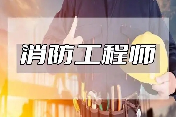 睿考网：消防工程师报考条件汇总