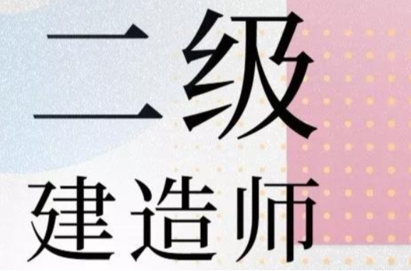 睿考网：二级建造师证书好考吗?