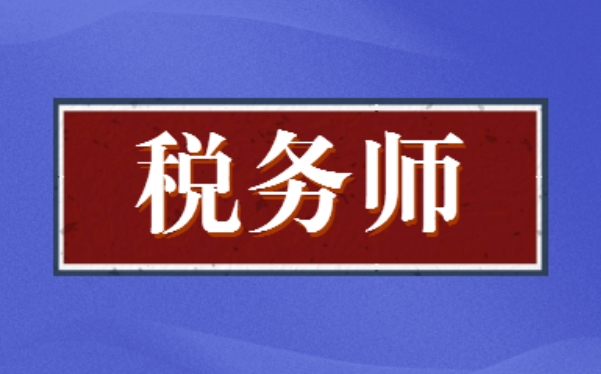 睿考网：税务师考试有补报名吗？
