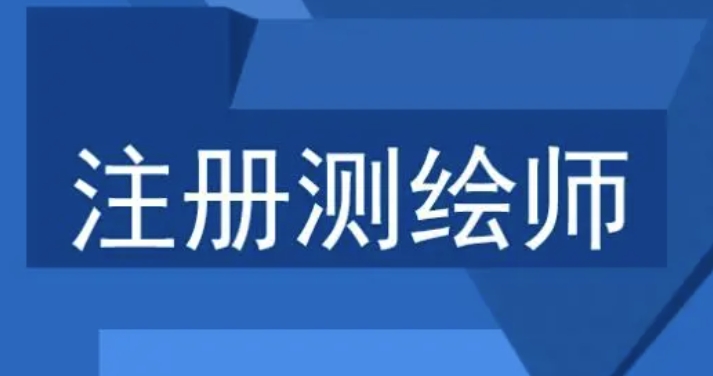 睿考网：注册测绘师工作经验截止日期是什么时候?