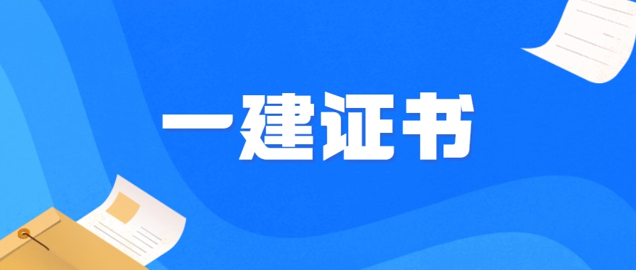 睿考网：报名一级建造师查社保吗?