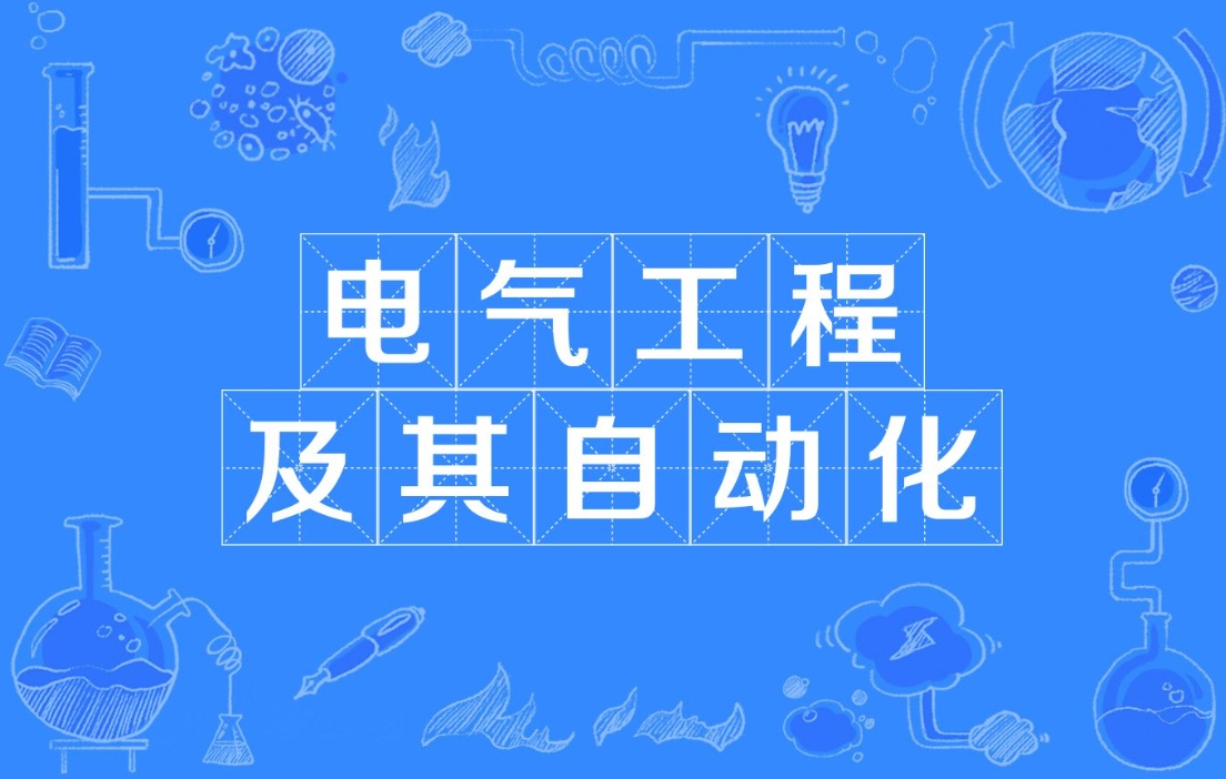 睿考网：电气工程及其自动化专业值得考的3个证书!