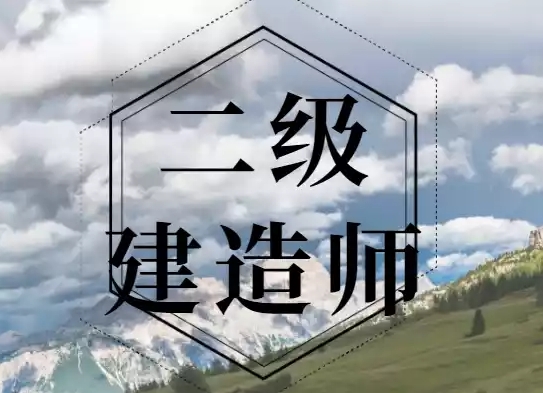 睿考网：二建考试哪些地区查社保?