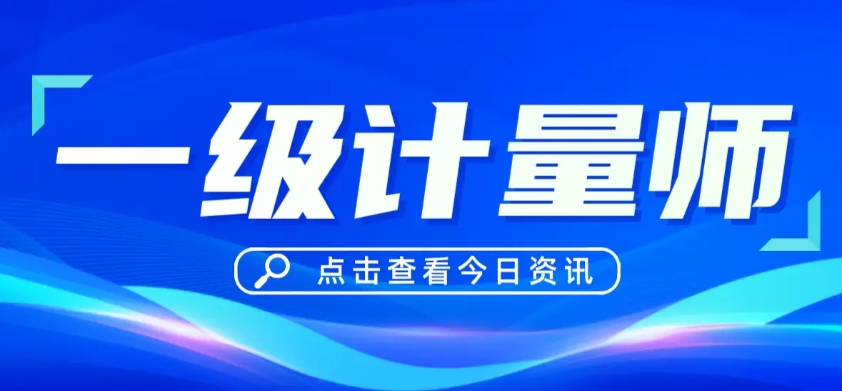 睿考网：一级计量师证书含金量高吗?