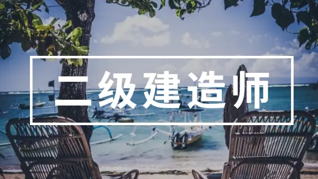 睿考网：二级建造师报考条件学历要求