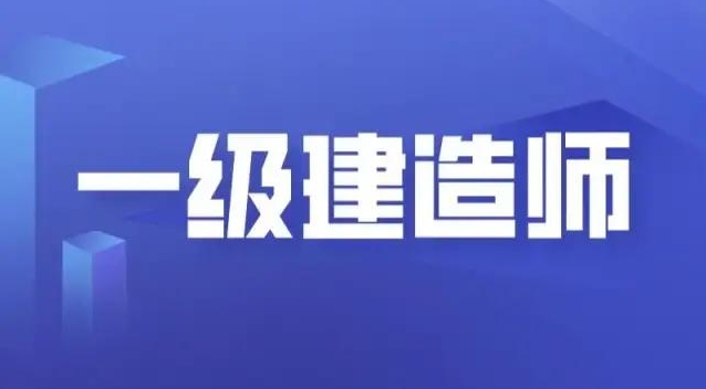 睿考网：一建和二建有什么区别，哪个含金量高?