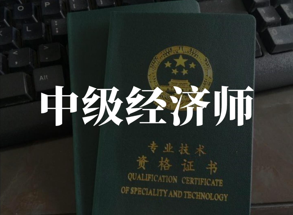 睿考网：中级经济师证书如何申领技能补贴