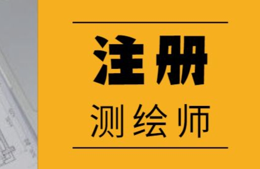 睿考网：注册测绘师考什么?