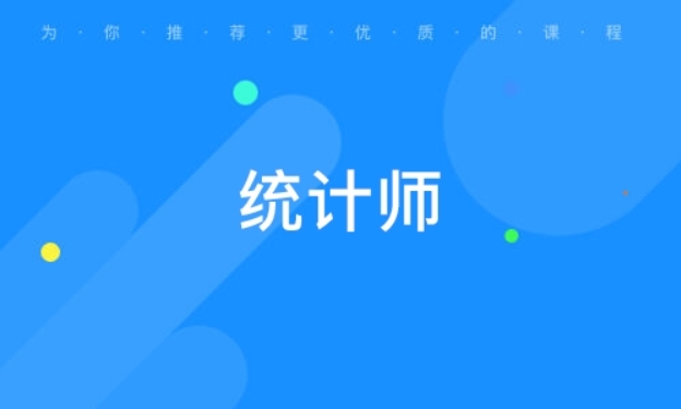 睿考网：中级统计师几月份报名
