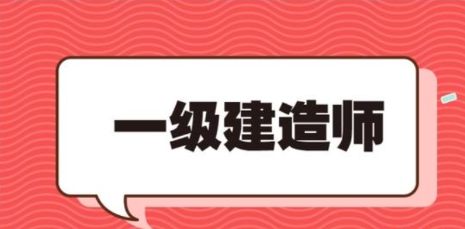 怎么看自己的专业是否能考一建?【睿考网怎么样】