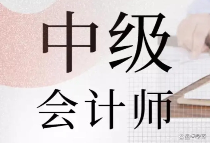 睿考网：中级会计师考试各科分值是多少?