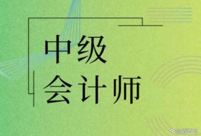 睿考网：中级会计职称全国通用吗?