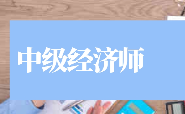 睿考网：中级经济师考试关于社保问题解答