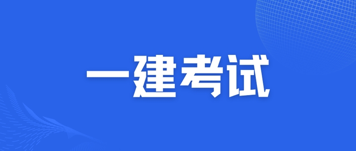 睿考网：一级建造师考试题型分值介绍