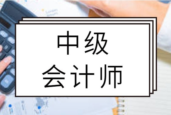 睿考网：备考中级会计师的误区一定要避免!