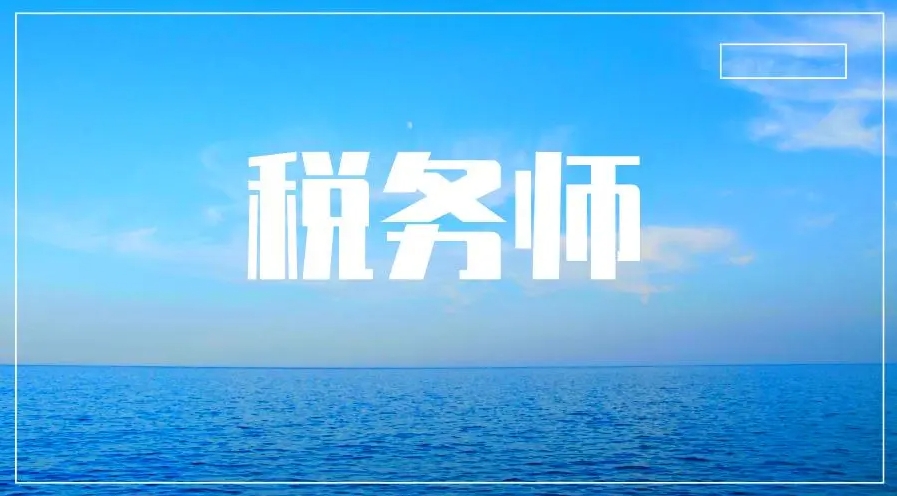 睿考网：2024年税务师考试报名时间确定了吗?