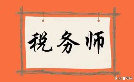 睿考网：2024年税务师考试信息一文了解！