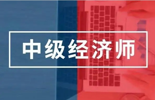 睿考网：中级经济师备考小技巧