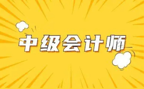 睿考网：中级会计师工作年限怎么看？